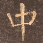 中