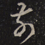 前