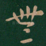 无