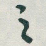 之