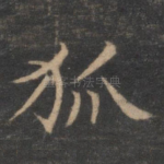 狐
