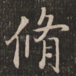 修