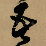 吾