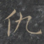 仇