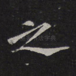 之