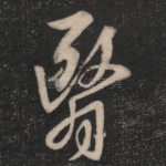 翳