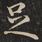 足