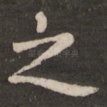 之