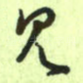 见