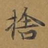 舍