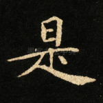 是