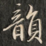 韵