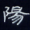 阳