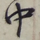 中