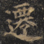 迁
