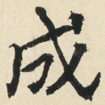 成