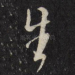 生