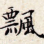 飘