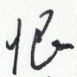 恨