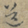 道