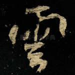 雲