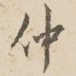 仲