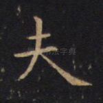 夫