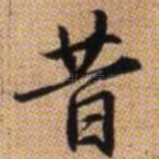 昔