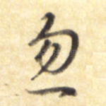 忽