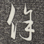 余