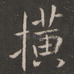 横