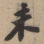 未