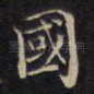 国
