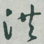 洪