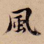 风