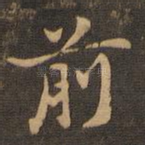 前