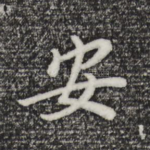 安