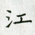江