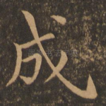 成