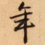 年