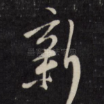 新