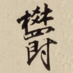 郁