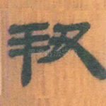 羞