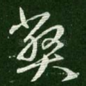 弊