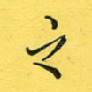 之