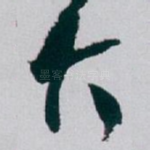 大