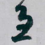 急