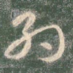约
