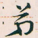 弟