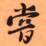 尝